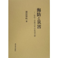 海防と災害―弘化～安政元年の社会不安 [単行本]