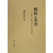 海防と災害―弘化～安政元年の社会不安 [単行本]