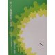 新しい環境教育の実践(『子どもとおとなのための環境教育』シリーズ〈1〉) [単行本]