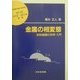 金属の相変態―材料組織の科学入門(材料学シリーズ) [単行本]