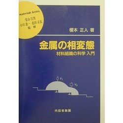 金属の相変態―材料組織の科学入門(材料学シリーズ) [単行本]