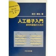 人工格子入門―新材料創製のための(材料学シリーズ) [単行本]