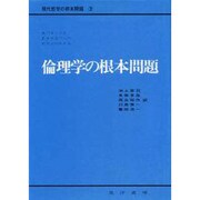 倫理学の根本問題（現代哲学の根本問題 3） [全集叢書]