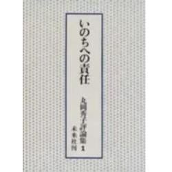 丸岡秀子評論集 1 [全集叢書]