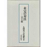 未完の対決―父と娘（丸岡秀子評論集 9） [単行本]