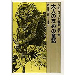 大人のための童話（シチェドリン選集 1） [全集叢書]