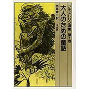 大人のための童話（シチェドリン選集 1） [全集叢書]