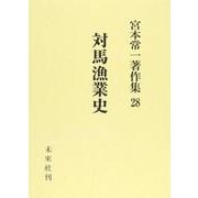 対馬漁業史(宮本常一著作集　28<28>) [全集叢書]