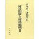 村の旧家と村落組織 2（宮本常一著作集 33） [全集叢書]