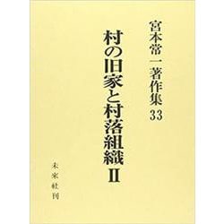 村の旧家と村落組織 2（宮本常一著作集 33） [全集叢書]