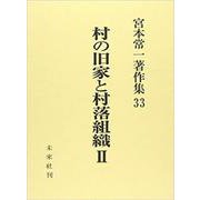 村の旧家と村落組織 2（宮本常一著作集 33） [全集叢書]