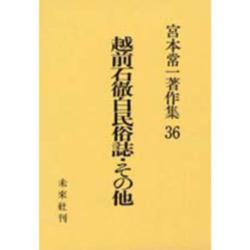 越前石徹白民俗誌・その他(宮本常一著作集〈36〉) [全集叢書]