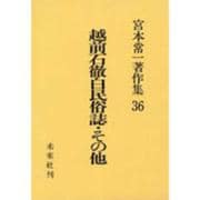 越前石徹白民俗誌・その他(宮本常一著作集〈36〉) [全集叢書]