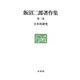 日本史研究(飯沼二郎著作集〈第2巻〉) [全集叢書]