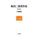 人物随想(飯沼二郎著作集〈第5巻〉) [全集叢書]