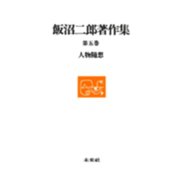人物随想(飯沼二郎著作集〈第5巻〉) [全集叢書]