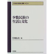 少数民族の生活と文化(21世紀の民族と国家〈第11巻〉) [全集叢書]