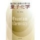 量子論の基礎から学べる量子化学 [単行本]