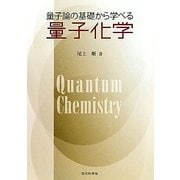 量子論の基礎から学べる量子化学 [単行本]