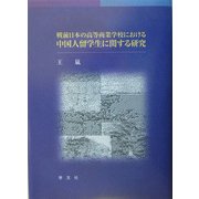 戦前日本の高等商業学校における中国人留学生に関する研究 [単行本]