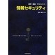 情報セキュリティ―暗号・認証・マネジメント [単行本]