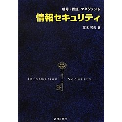 ヨドバシ.com - 情報セキュリティ―暗号・認証・マネジメント [単行本