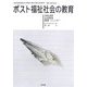 ポスト福祉社会の教育―学校選択、生涯教育、階級・ジェンダー [単行本]