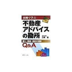 事例で学ぶ不動産アドバイスの勘所―購入・売却・契約の相談 [単行本]