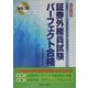 会員二種 証券外務員試験パーフェクト合格〈平成17年版〉 [単行本]