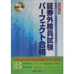 会員二種 証券外務員試験パーフェクト合格〈平成17年版〉 [単行本]