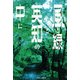 風と緑と英知の中に [単行本]