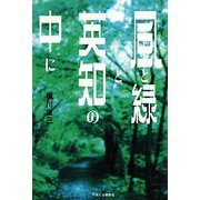 風と緑と英知の中に [単行本]