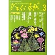かまくら春秋 2011 3月号(No.491) [単行本]
