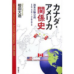 カナダ・アメリカ関係史―加米首脳会談、1948～2005 [単行本]