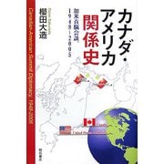 カナダ・アメリカ関係史―加米首脳会談、1948～2005 [単行本]