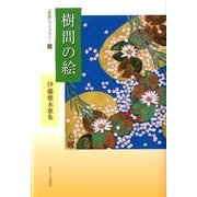 樹間の絵－伊藤雅水歌集（「星座」ライブラリー 19） [単行本]