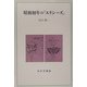 昭和初年の『ユリシーズ』 [単行本]