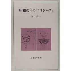 昭和初年の『ユリシーズ』 [単行本]