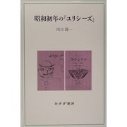 昭和初年の『ユリシーズ』 [単行本]