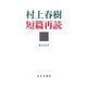 村上春樹短篇再読 [単行本]