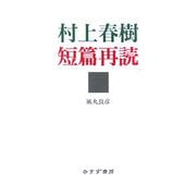 村上春樹短篇再読 [単行本]