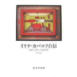 イリヤ・カバコフ自伝―60年代-70年代、非公式の芸術 [単行本]