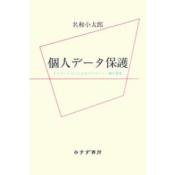 個人データ保護―イノベーションによるプライバシー像の変容 [単行本]