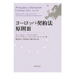 ヨーロッパ契約法原則〈3〉 [単行本]