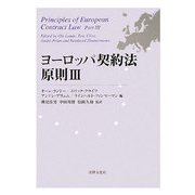 ヨーロッパ契約法原則〈3〉 [単行本]