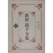 鉄幹晶子全集〈17〉新訳徒然草・我等何を求むるか・晶子新集 [全集叢書]