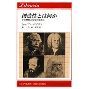 創造性とは何か―その理解と実現のために(りぶらりあ選書) [全集叢書]