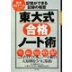東大式合格ノート術―記憶ができる記録の極意 [単行本]