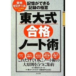 東大式合格ノート術―記憶ができる記録の極意 [単行本]