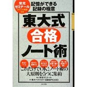 東大式合格ノート術―記憶ができる記録の極意 [単行本]